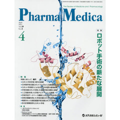 Ｐｈａｒｍａ　Ｍｅｄｉｃａ　Ｖｏｌ．３９Ｎｏ．４（２０２１．４）　特集ロボット手術の新たな展開