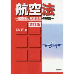 航空法　国際法と航空法令の解説　２訂版