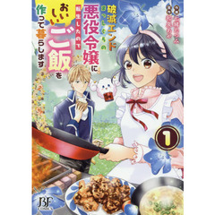 破滅エンドまっしぐらの悪役令嬢に転生したので、おいしいご飯を作って暮らします　１