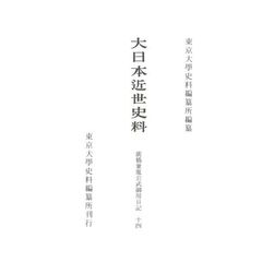 大日本近世史料　〔１３－１４〕　廣橋兼胤公武御用日記　１４