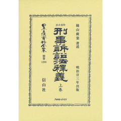 日本立法資料全集　別巻１２９８　復刻版　新舊比照刑事訴訟法釋義　上巻