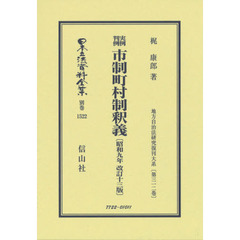 日本立法資料全集　別巻１５２２　復刻版　実例判例市制町村制釈義