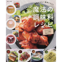 一度覚えたら一生おいしい！あやの魔法の調味料レシピ