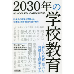２０３０年の学校教育　新しい資質・能力を育成する授業モデル