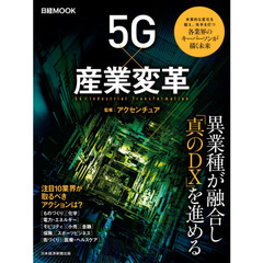 ５Ｇ×産業変革