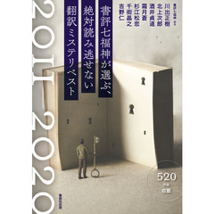 書評七福神が選ぶ、絶対読み逃せない翻訳ミステリベスト　２０１１－２０２０