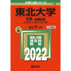 東北大学　文系－前期日程　文・教育・法・経済〈文系〉学部　２０２２年版