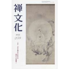 季刊　禅文化　２５９