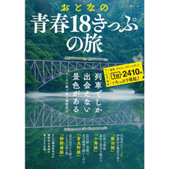 おとなの青春１８きっぷの旅　列車でしか出会えない景色がある