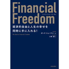 Ｆｉｎａｎｃｉａｌ　Ｆｒｅｅｄｏｍ　経済的自由と人生の幸せを同時に手に入れる！