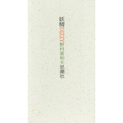 妖精ＤＩＺＺＹ　２巻セット