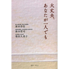 大丈夫、あなたが一人でも