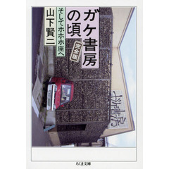 ガケ書房の頃　そしてホホホ座へ　完全版
