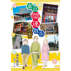 東京開運散歩　芝・浅草