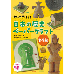 作って学ぼう！日本の歴史ペーパークラフト　すぐに作れる１０作品のキットつき　古代編