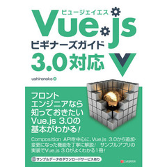 Ｖｕｅ．ｊｓビギナーズガイド