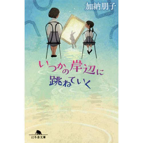 いつかの岸辺に跳ねていく（文庫本）