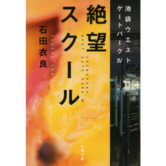 絶望スクール
