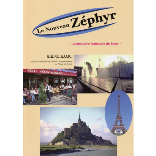 新ゼフィール フランス語文法の基礎 改３ 通販｜セブンネットショッピング