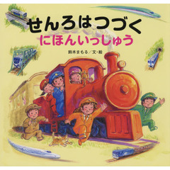 せんろはつづくにほんいっしゅう