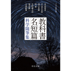 教科書名短篇科学随筆集