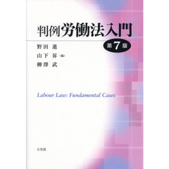 判例労働法入門　第７版