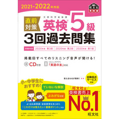 直前対策英検５級３回過去問集　文部科学省後援　２０２１－２０２２年対応