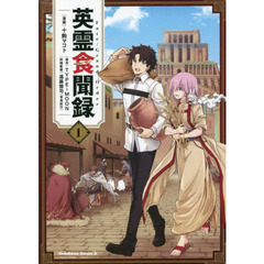 Ｆａｔｅ／Ｇｒａｎｄ　Ｏｒｄｅｒ英霊食聞録　１