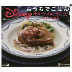 Disney おうちでごはん 東京ディズニーリゾート公式レシピ集