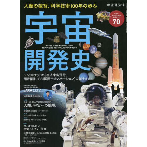 宇宙開発史　Ｖ２ロケットから有人宇宙飛行、月面着陸、ＩＳＳ〈国際宇宙ステーション〉の誕生まで