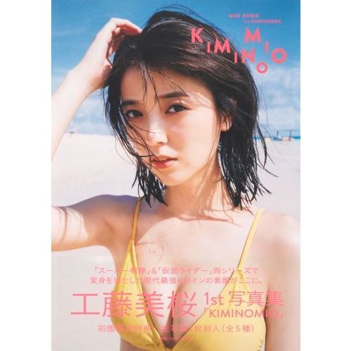 KIMINOMIO 工藤美桜1st写真集 通販｜セブンネット