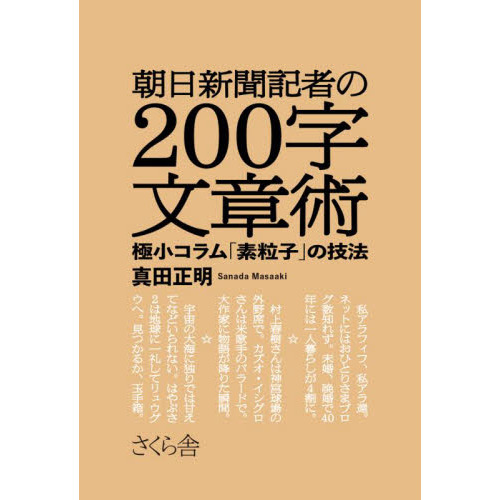 朝日新聞記者の２００字文章術 極小コラム「素粒子」の技法 通販