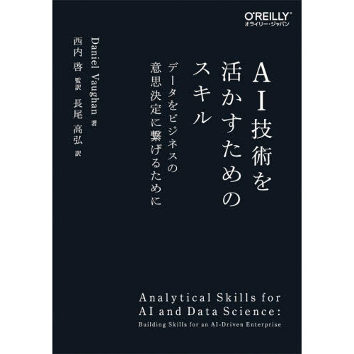 ＡＩ技術を活かすためのスキル データをビジネスの意思決定に繋げるために 通販｜セブンネットショッピング