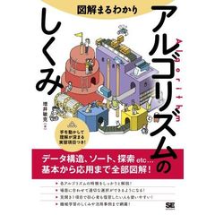 図解まるわかりアルゴリズムのしくみ