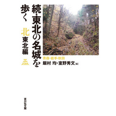 東北の名城を歩く　北東北編続　青森・岩手・秋田