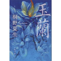 玉蘭　新装版