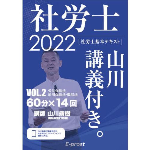 社労士山川講義付き。　社労士基本テキスト　ＶＯＬ．２（２０２２）　労災保険法・雇用保険法・徴収法