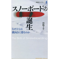 スノーボードの誕生　なぜひとは横向きに滑るのか
