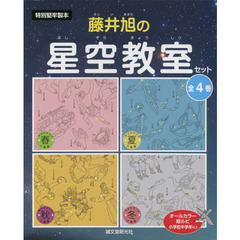 藤井旭の星空教室セット　４巻セット