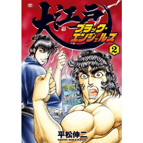 サイン本　大江戸ブラック・エンジェルズ　7 大江戸ブラック・エンジェルズ 7 (SPコミックス) | 平松伸二 |本