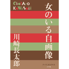 女のいる自画像