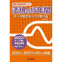 電験３種過去問マスタ法規の１５年間　テーマ別でがっつり学べる　２０２２年版