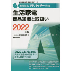 家電製品アドバイザー資格生活家電商品知識と取扱い　２０２２年版