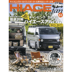 ＴＯＹＯＴＡ　ｎｅｗ　ＨＩＡＣＥ　ｆａｎ　ハイエースファン　ｖｏｌ．５１　キャンピング＆カスタムハイエースアルバム２０２１－２０２２