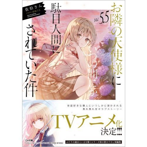 お隣の天使様にいつの間にか駄目人間にされていた件 5.5 通販｜セブン