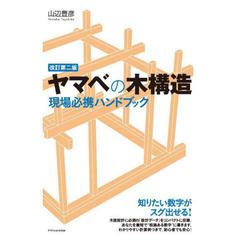 ヤマベの木構造現場必携ハンドブック　改訂第２版