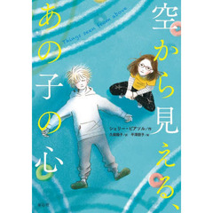空から見える、あの子の心