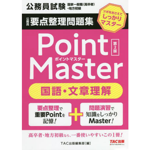 公務員要点整理問題集Ｐｏｉｎｔ　Ｍａｓｔｅｒ国語・文章理解　公務員試験国家一般職〈高卒者〉・地方初級　〔２０２２〕第２版