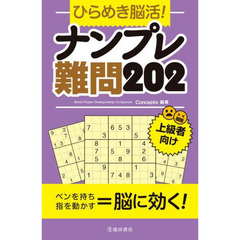 ひらめき脳活！ナンプレ難問２０２　上級者向け