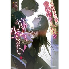 元悪役令嬢は二度目の人生を慎ましく生きたい！